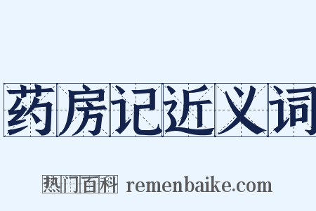 药房记近义词是什么意思的图片